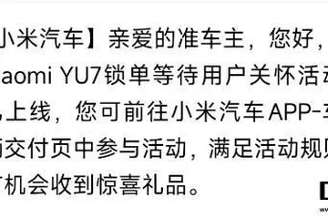 小米YU7鎖單等待用戶關(guān)懷活動(dòng)上線，有機(jī)會(huì)領(lǐng)取驚喜禮品