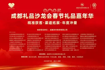 成都禮品沙龍會(huì)2025春節(jié)禮品嘉年華活動(dòng)圓滿落幕，行業(yè)精英共聚蓉城