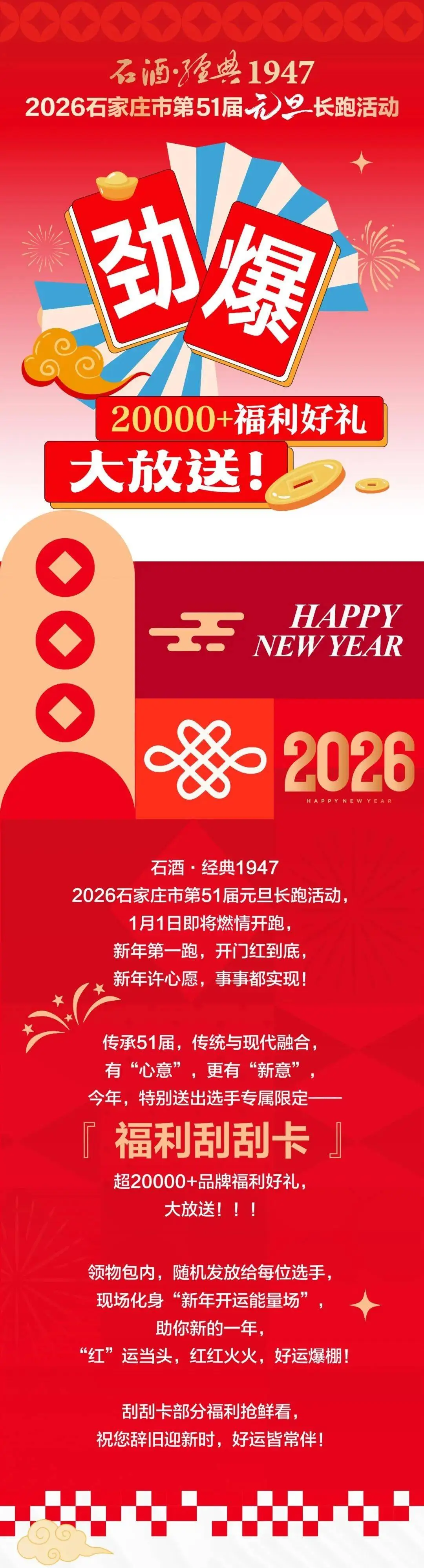 福利|20000+刮刮卡禮品大放送！“石酒·經(jīng)典1947”2026石家莊市第51屆元旦長跑活動