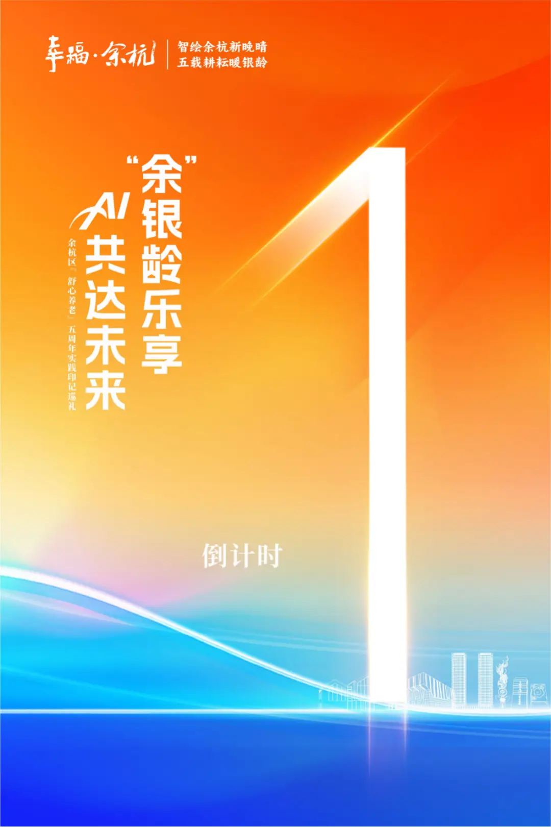“余”銀齡樂享·AI共達未來暨余杭區(qū)康養(yǎng)中心省地合作基地啟用活動即將開啟！參與文末小游戲還有豐富禮品！