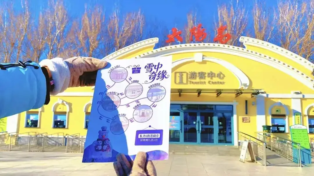 太陽島雪博會“雪中奇緣”活動上線｜闖關可贏免費入園名額，集章?lián)Q精美禮品