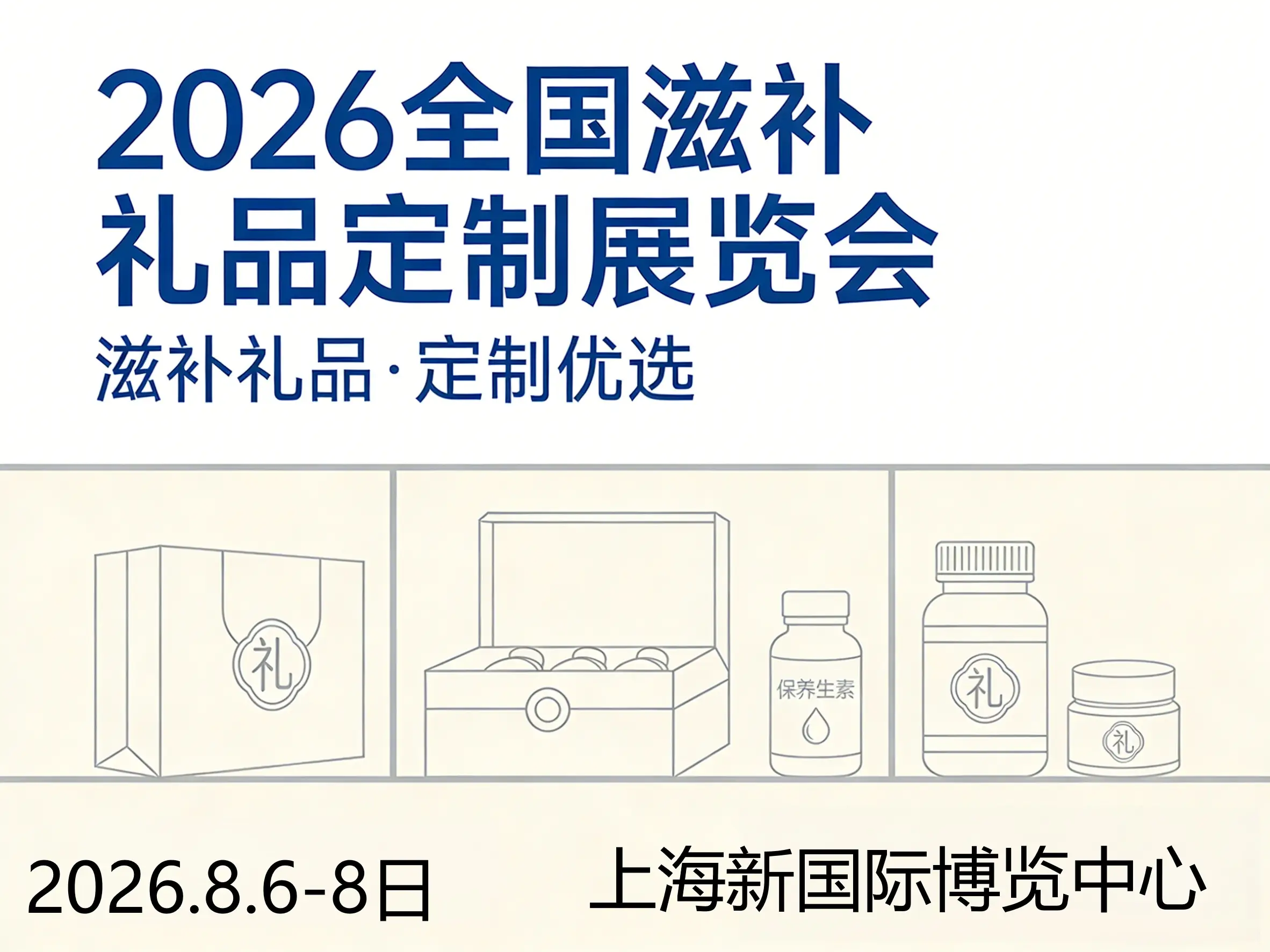 2026全國(guó)滋補(bǔ)禮品定制展覽會(huì)：健康與禮品結(jié)合的全新商機(jī)！