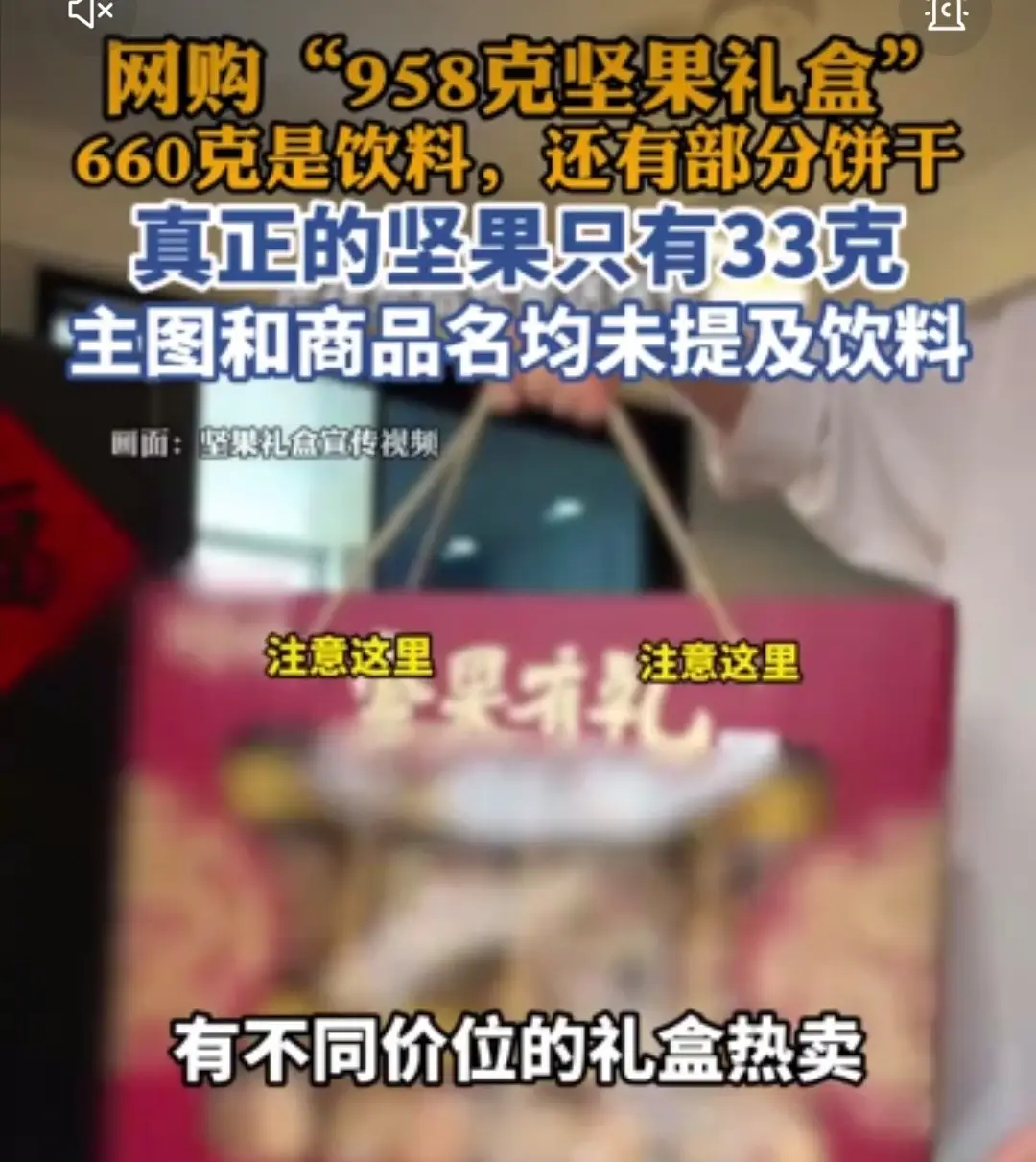網(wǎng)購(gòu)“958克堅(jiān)果禮盒”，真正的堅(jiān)果只有33克