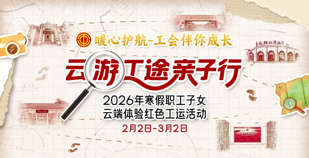 假期新玩法，贏精美禮品！“云游工途親子行”2026年寒假職工子女云端體驗(yàn)紅色工運(yùn)活動正在進(jìn)行中