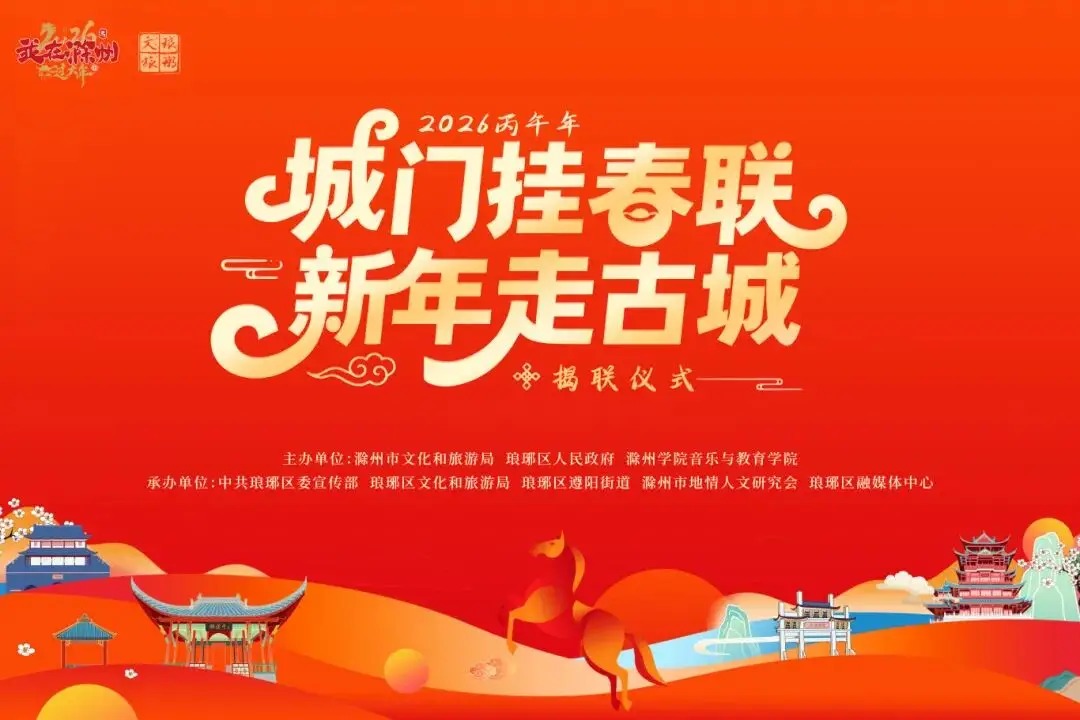 我在滁州過大年|2026城門掛春聯(lián)活動即將開始！現(xiàn)場打卡送馬年精美禮品！